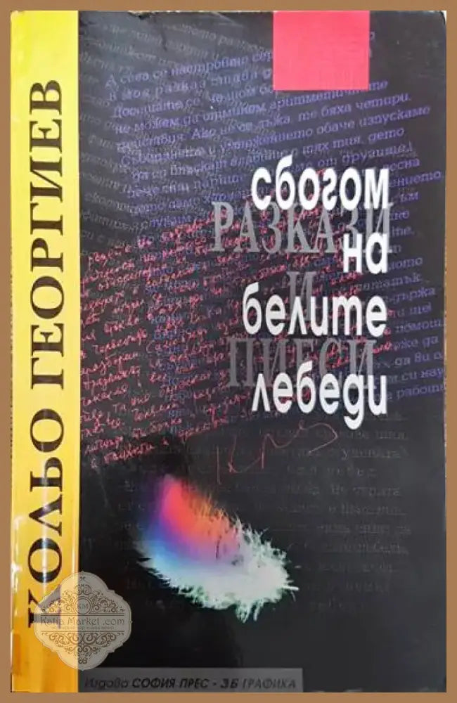 Сбогом на белите лебеди (1574) - Книга