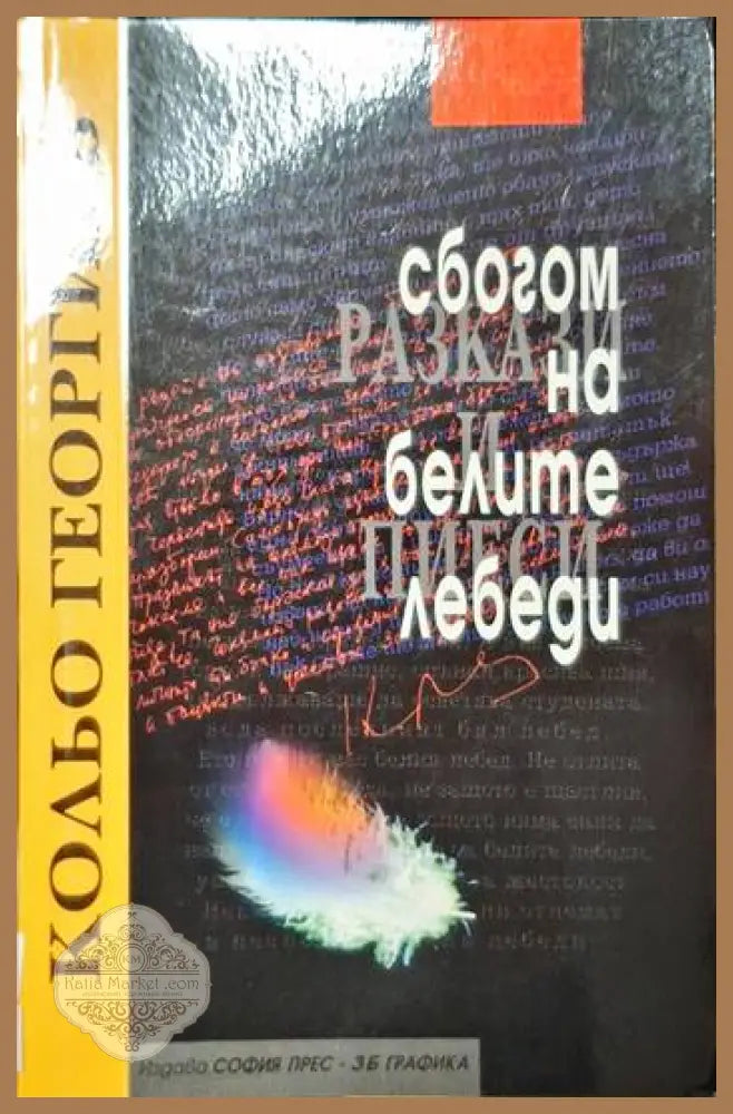 Сбогом на белите лебеди - Кольо Георгиев - Книги