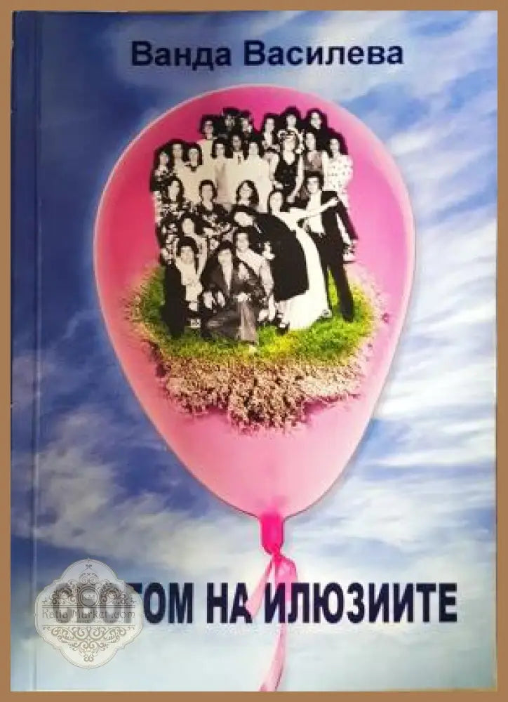 Сбогом на илюзиите - Ванда Василева - Книга