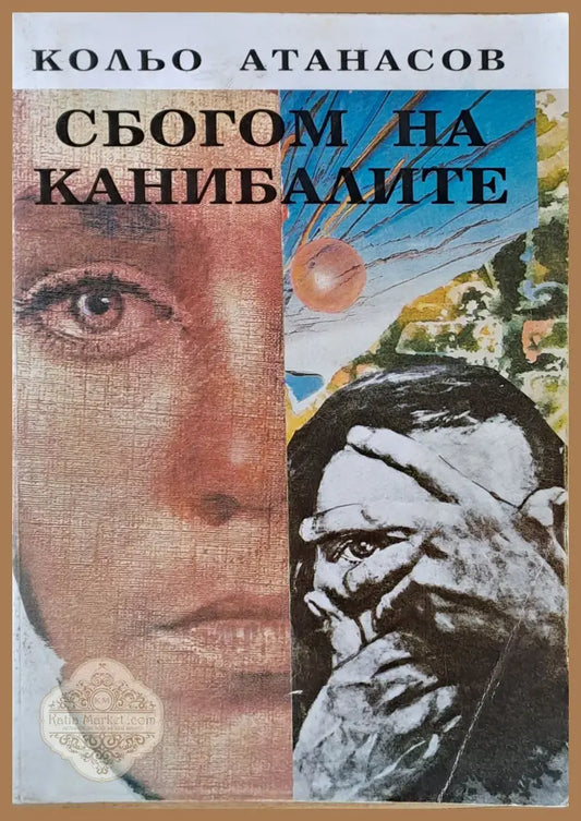 Сбогом на канибалите - Кольо Атанасов - Книги