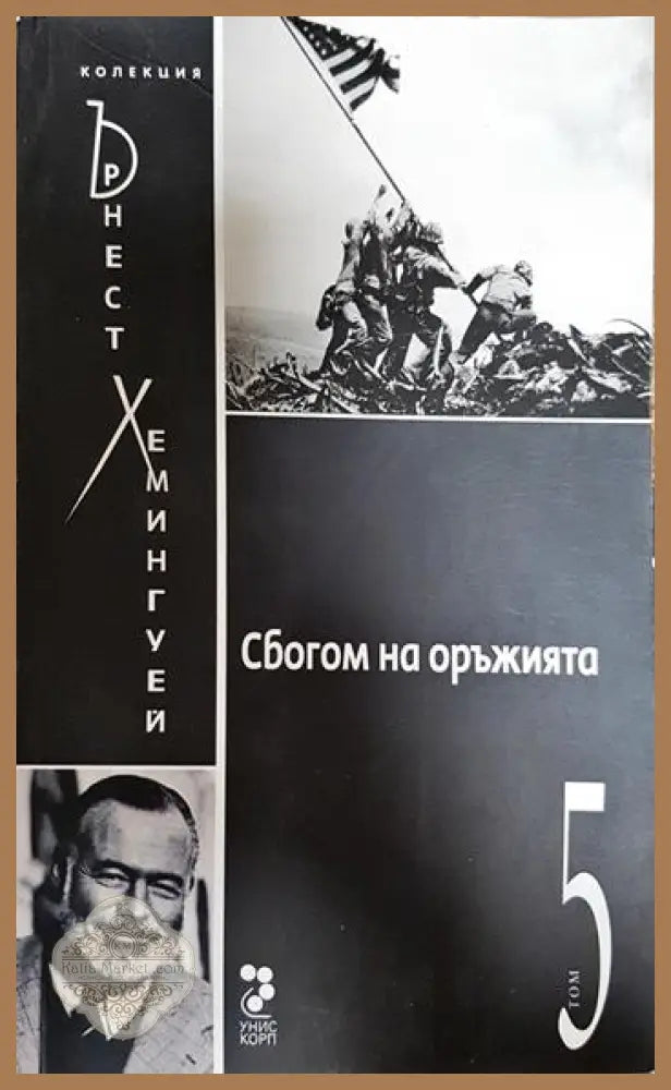 Сбогом на оръжията - Ърнест Хемингуей - Книги