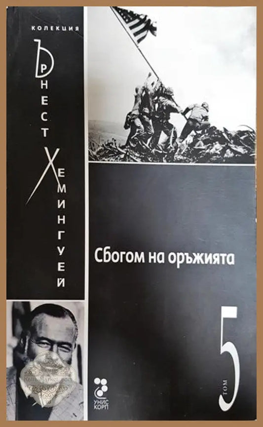Сбогом на оръжията - Ърнест Хемингуей - Книги