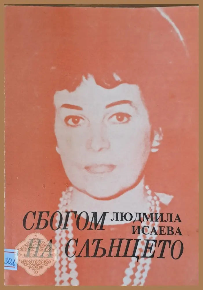 Сбогом на слънцето - Людмила Исаева - Книги