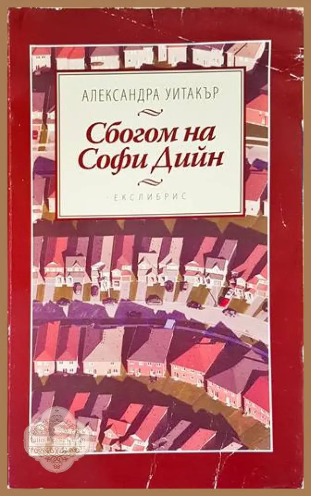 Сбогом на Софи Дийн - Александра Уитакър - Книги