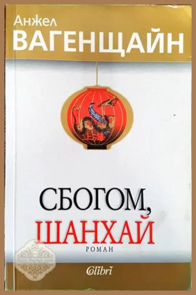Сбогом Шанхай (1030) - Книга