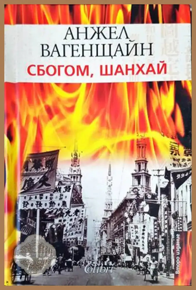 Сбогом Шанхай (1244) - Книга