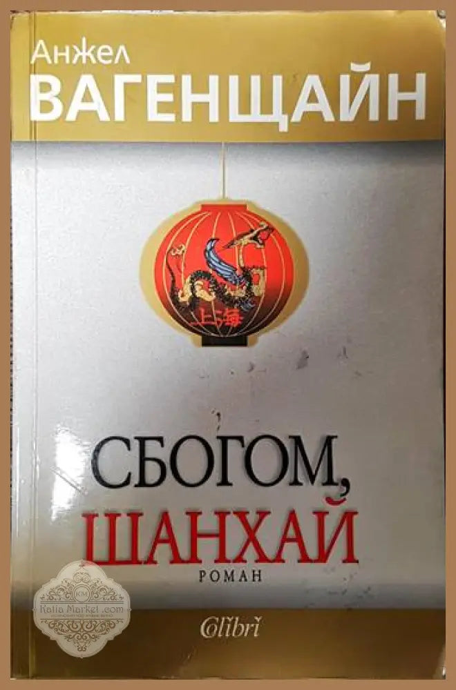 Сбогом Шанхай - Анжел Вагенщайн - Книги