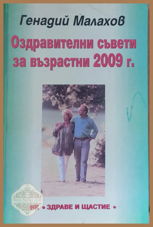Сбогувайте се с болестите - Майя Гогулан Анна Соловьова - Книги