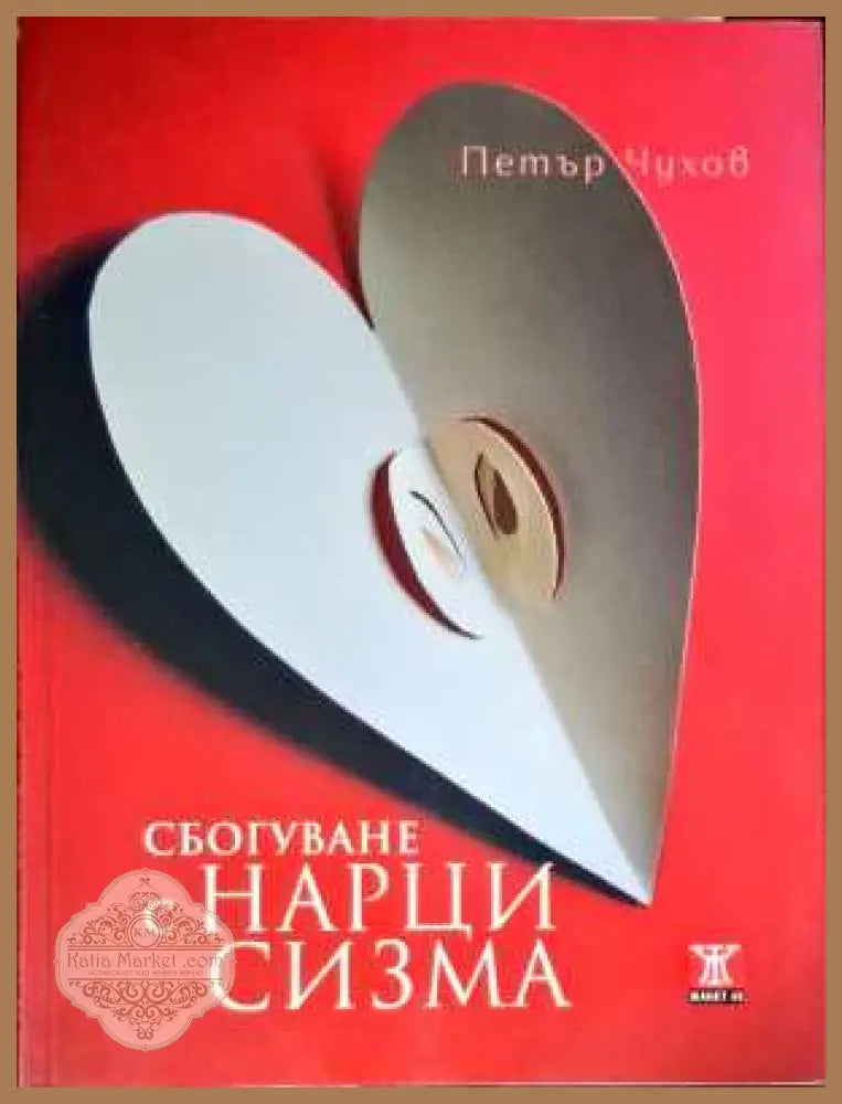 Сбогуване с нарцисизма - Петър Чухов - Книги