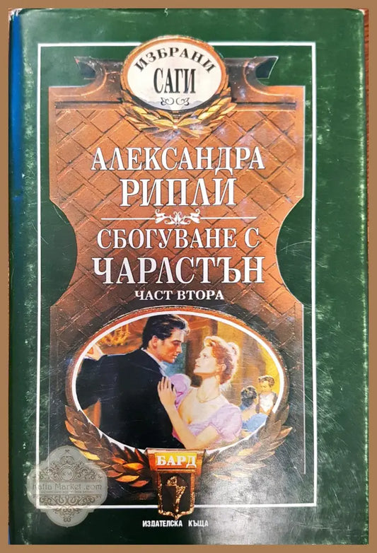 Сбогване с чарлстън - Александра Рипли - Книги
