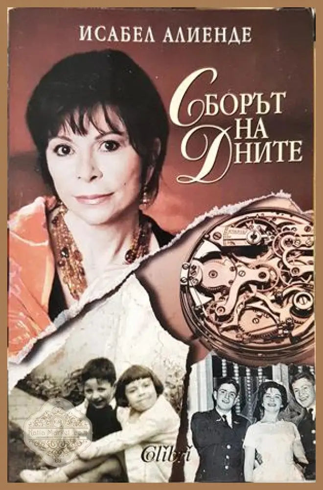 Сборът на дните - Исабел Алиенде - Книга
