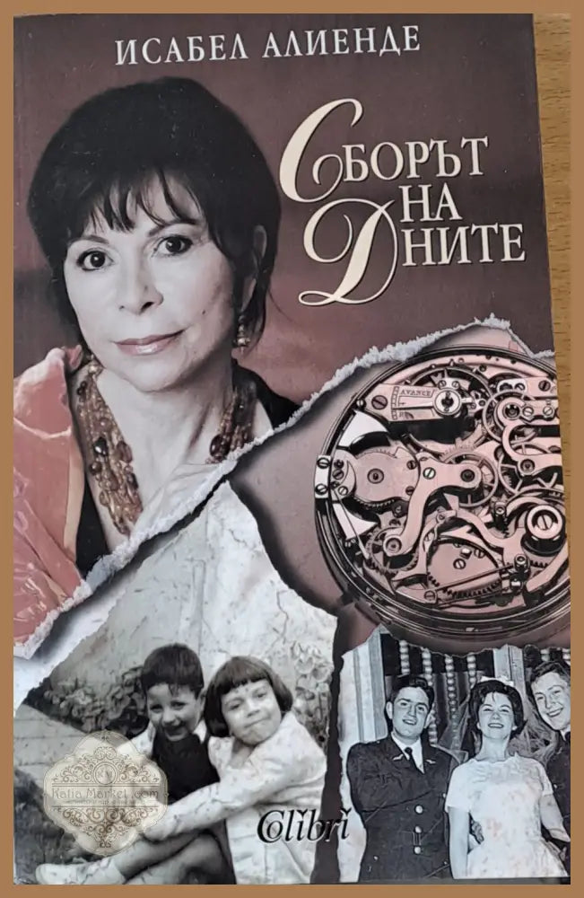 Сборът на дните - Исабел Алиенде - Книги