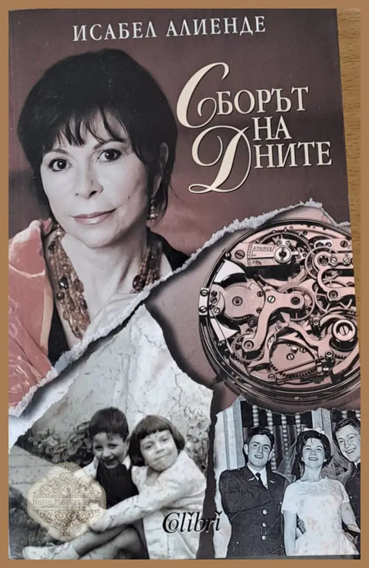 Сборът на дните - Исабел Алиенде - Книги