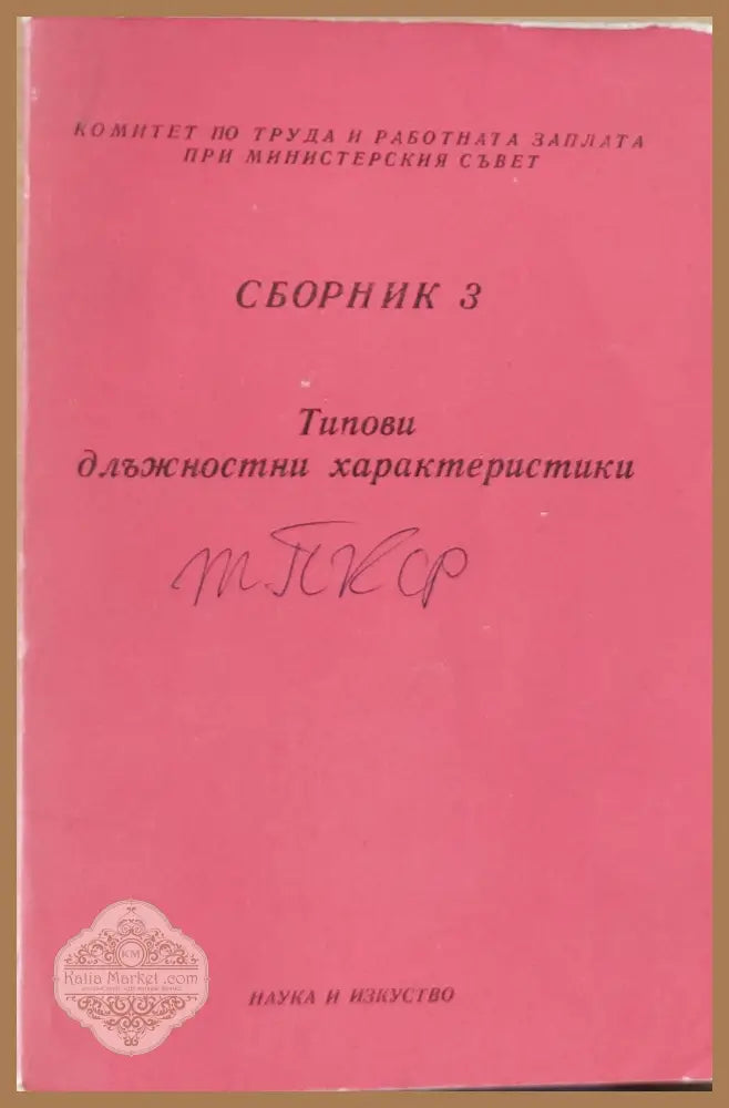 Сборник 3 Типови длъжностни характеристики - Колектив - Книги