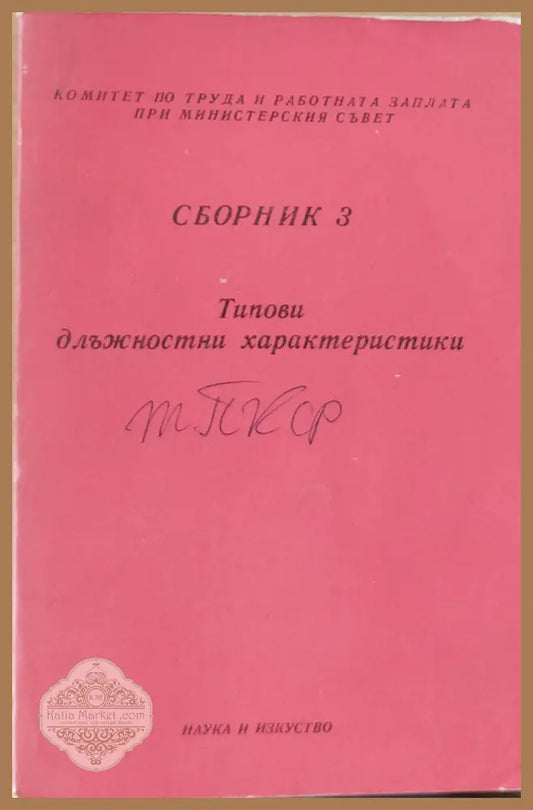 Сборник 3 Типови длъжностни характеристики - Колектив - Книги