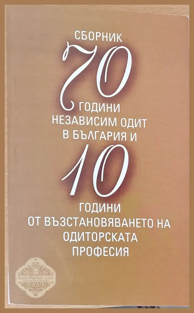 Сборник 70 години независим одит в България - Авторски колектив - Книги