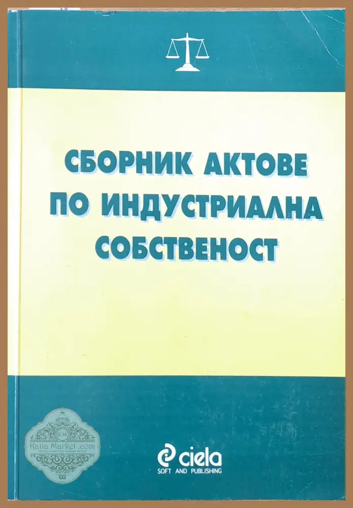 Сборник актове по индустриална собственост - Цонка Таушанова - Книги