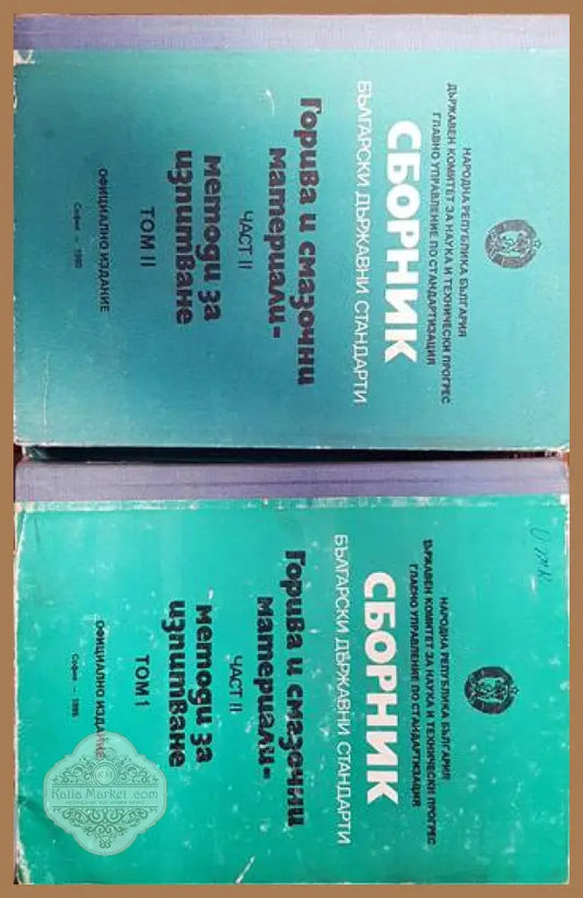 Сборник български държавни стандарти. Горива и смазочни материали. Част 2 Том1-2 - Сборник - Книги