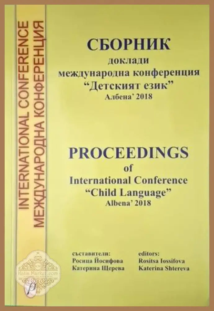 Сборник. Доклади международна конференция ’Детският език’ Албена’ 2018 (4063) - Книга