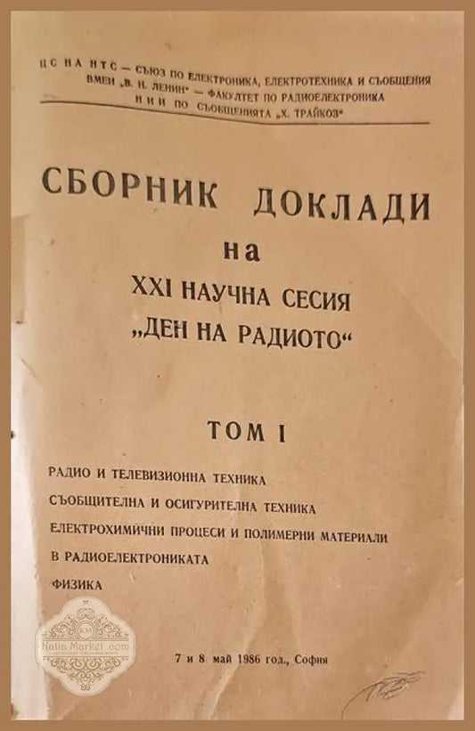 Сборник Доклади на научната сесия по случай деня на радиото - 7 май. Том 1 - Сборник - Книги