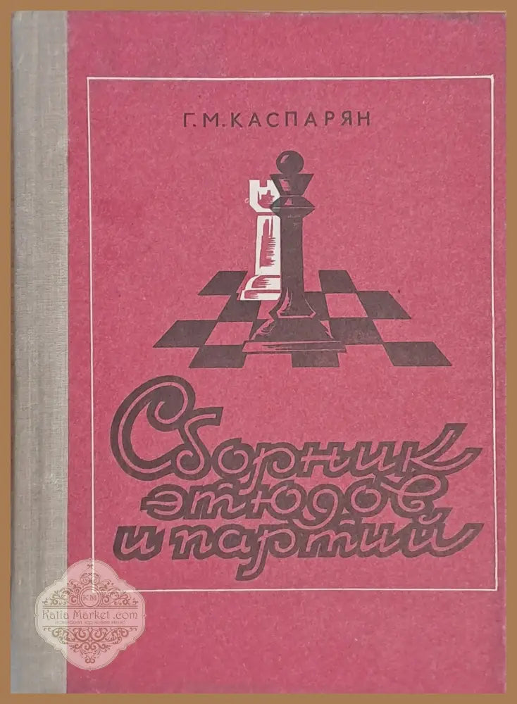 Сборник этюдов и партий - Г. М. Каспарян - Книги