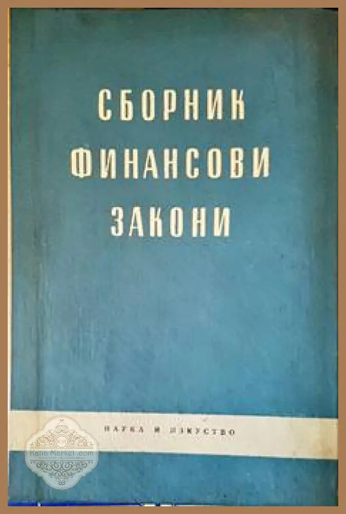 Сборник финансови закони - Сборник - Книги