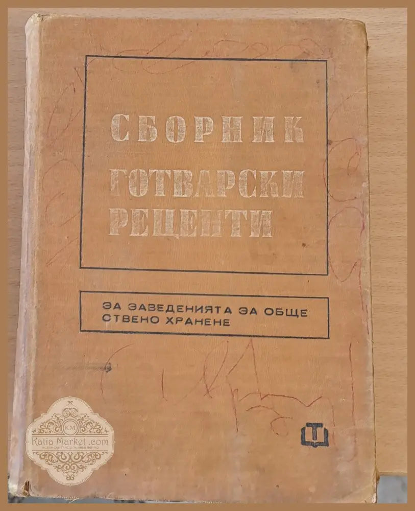Сборник готварски рецепти за заведенията за обществено хранене - Авторски колектив - Книги