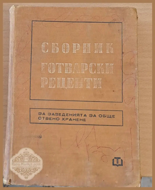 Сборник готварски рецепти за заведенията за обществено хранене - Авторски колектив - Книги