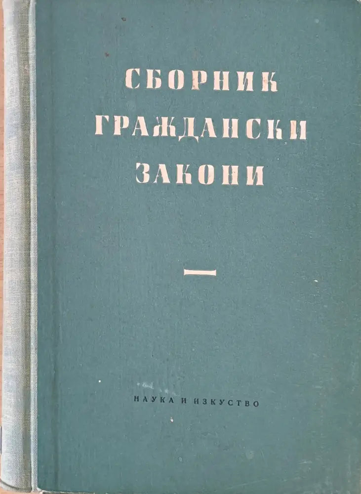 Сборник граждански закони (394) - Книга