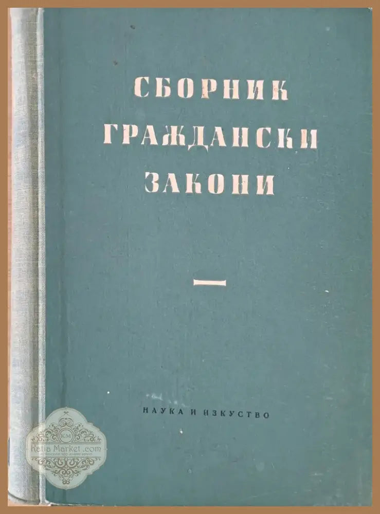 Сборник граждански закони (394) - Книга
