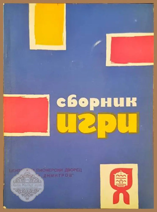 Сборник игри - Авторски колектив - Книги
