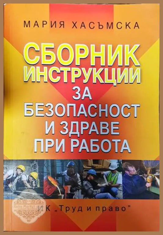 Сборник инструкции за безопасност и здраве при работа - Мария Хасъмска - Книги