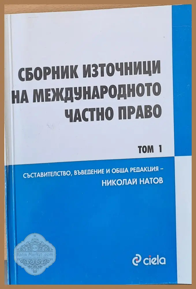 Сборник източници на международното частно право Европейски актове том3/книга 1 - Николай Натов - Книги