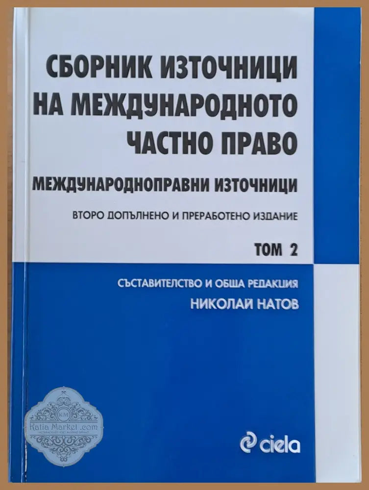 Сборник източници на международното частно право том 2 - Съставител: Николай Натов - Книги