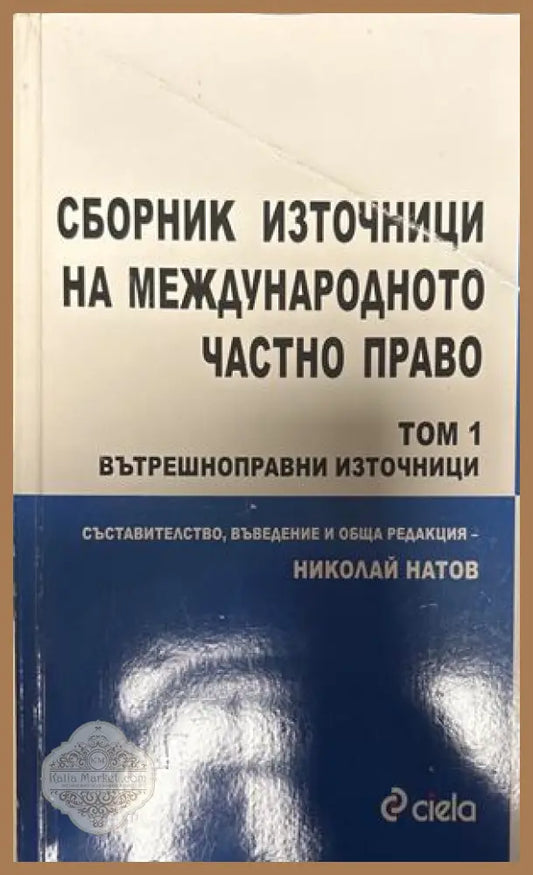 Сборник източници на международното частно право. Том 1