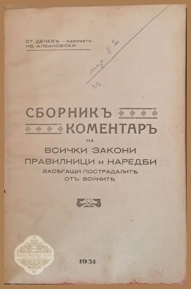 Сборник коментар на всички закони правилници и наредби засягащи пострадалите от войните - Ст. Дечев Ив. Алвановски