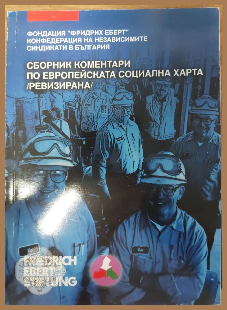 Сборник коментари по европейската социална харта - Колектив - Книги