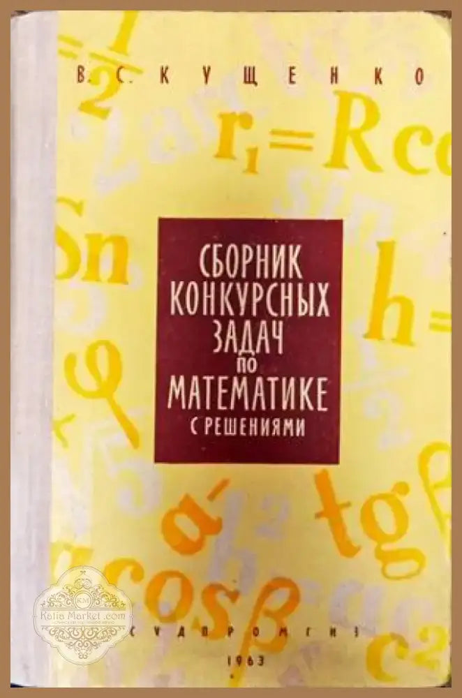 Сборник конкурсных задач по математике с решениями (118) - Книга