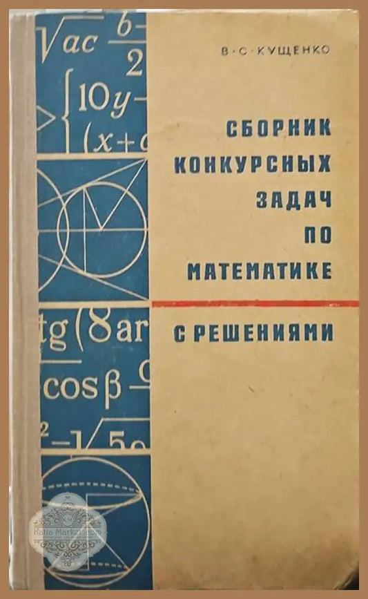 Сборник конкурсных задач по математике с решениями - Василий С. Кущенко - Книги