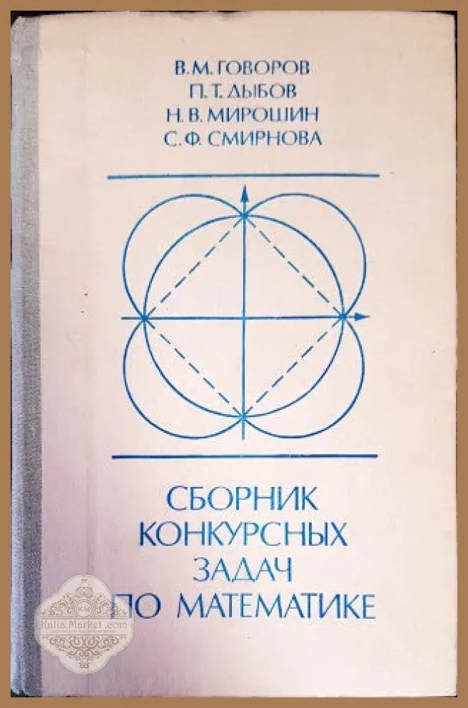 Сборник конкурсных задач по математике - В. Говоров П. Дыбов Н. Мирошин С. Смирнова - Книги