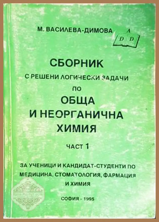 Сборник - М. Василева-Димова - Книги