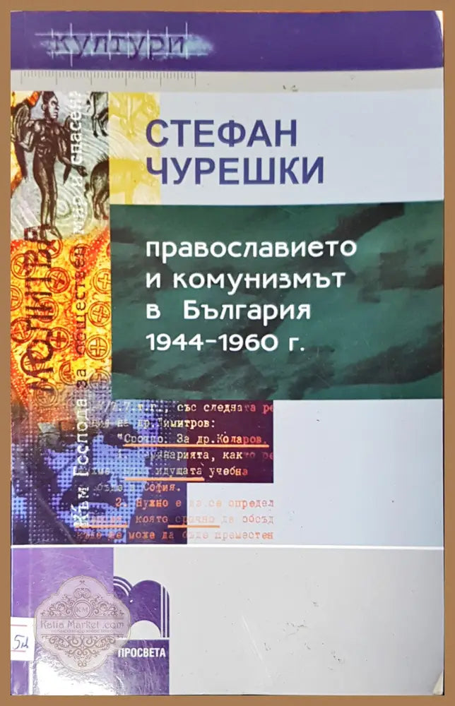 Сборник материали за кандидат студенти по богословие - Авторски колектив - Книги