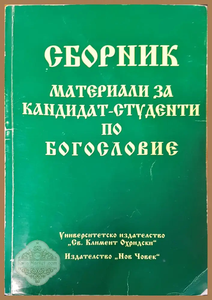 Сборник материали за кандидат студенти по богословие - Авторски колектив - Книги