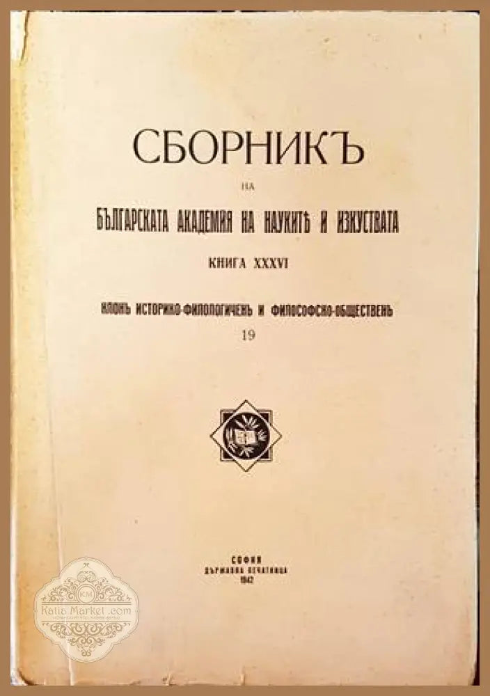 Сборникъ на Българската академия на науките и изкуствата. Книга XXXVI - Колектив - Книга