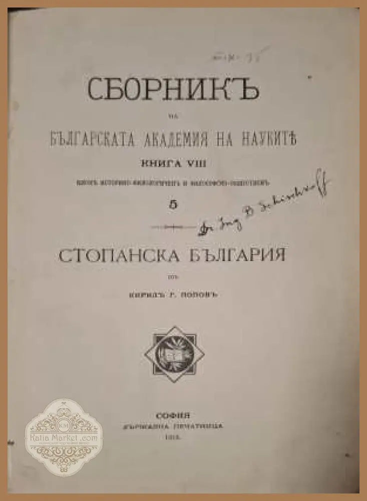 Сборникъ БАН Книга 5 - заглавна страница с автограф