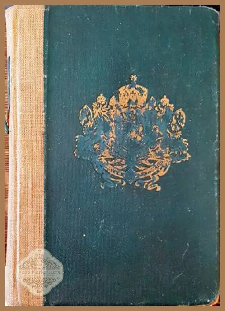 Сборникъ на действуващите съдебни закони въ Царството (1878-1942). Часть I - Сборник - Книга