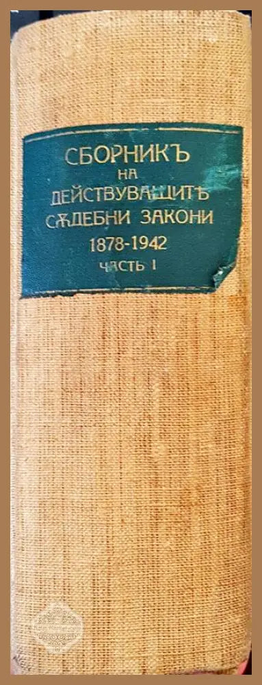 Сборникъ на действуващите съдебни закони въ Царството (1878-1942). Часть I - Сборник - Книга