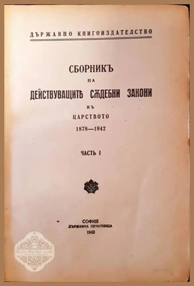 Сборникъ на действуващите съдебни закони въ Царството (1878-1942). Часть I - Сборник - Книга