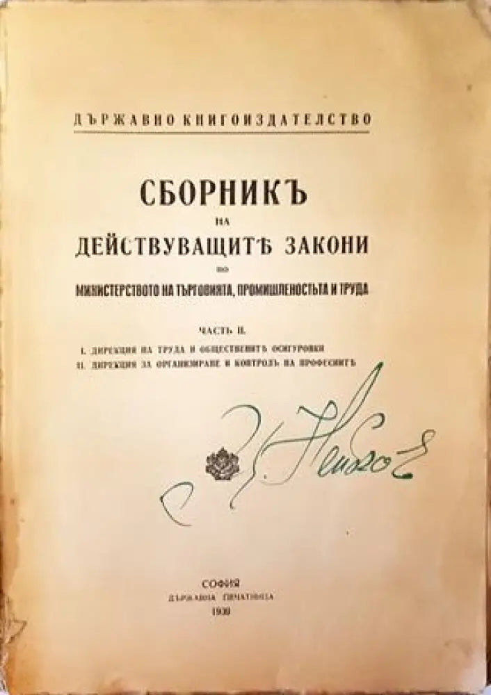 Сборникъ на действуващите закони по министерство на търговията промишленостьта и труда (1020) - Книга