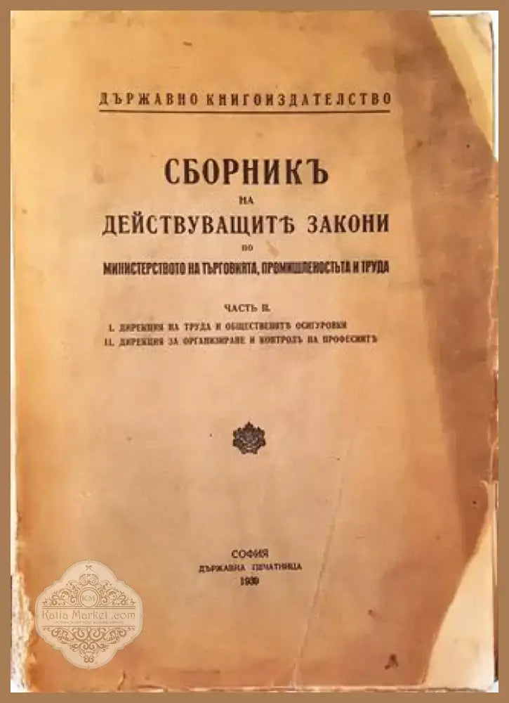 Сборникъ на действуващите закони по министерство на търговията промишленостьта и труда (1020) - Книга
